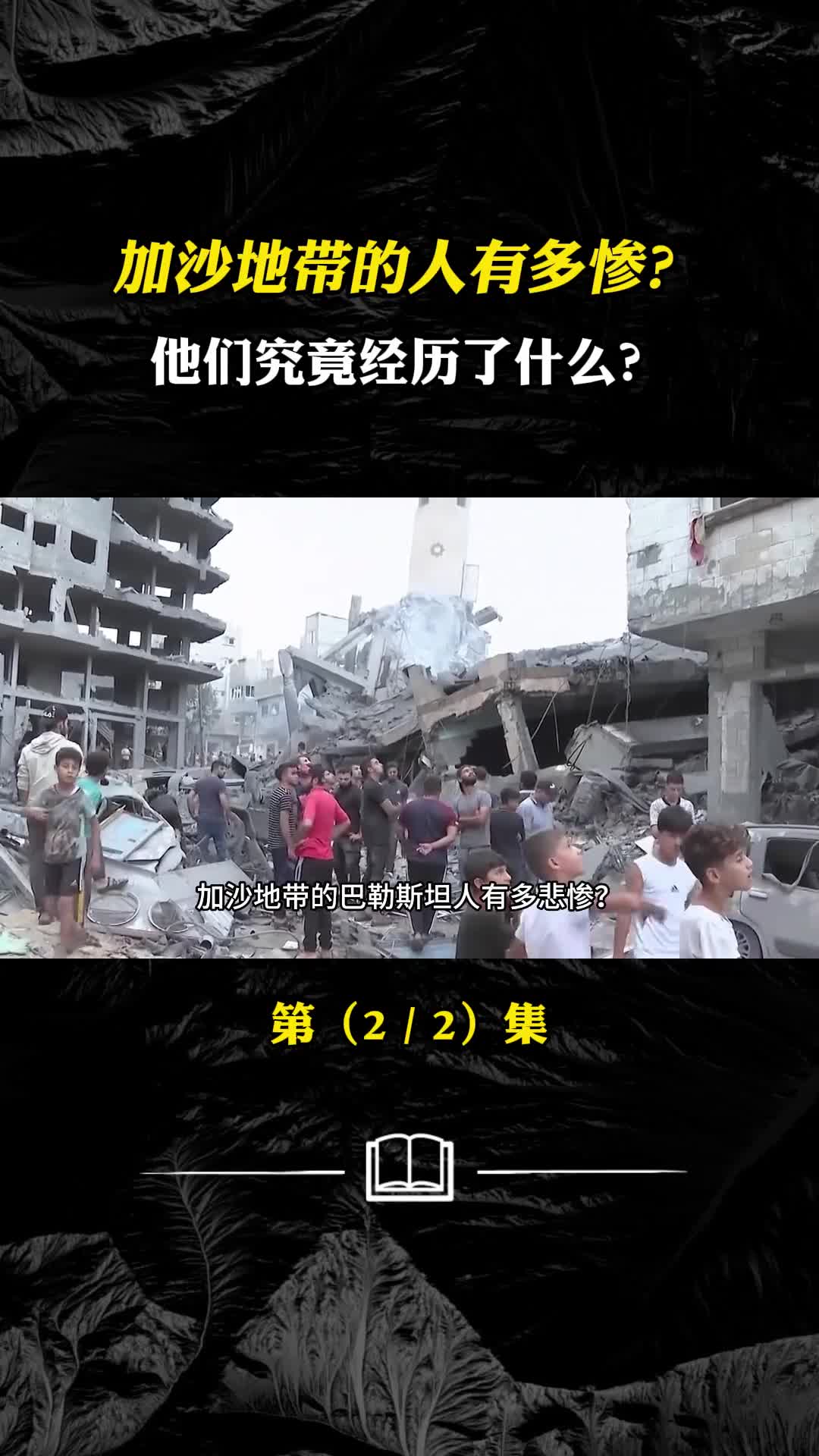 加沙地带的巴勒斯坦人有多惨他们究竟经历了什么