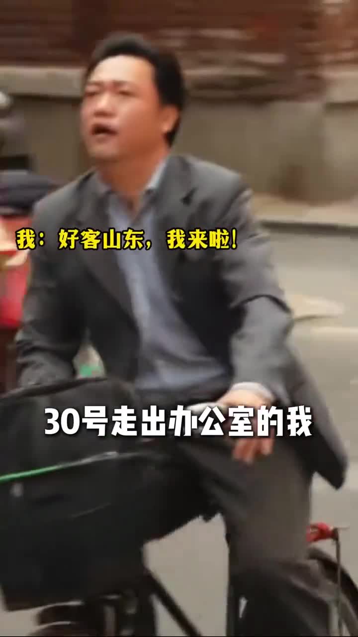 30号走出办公室立刻奔向山东不敢想象我会有多快乐