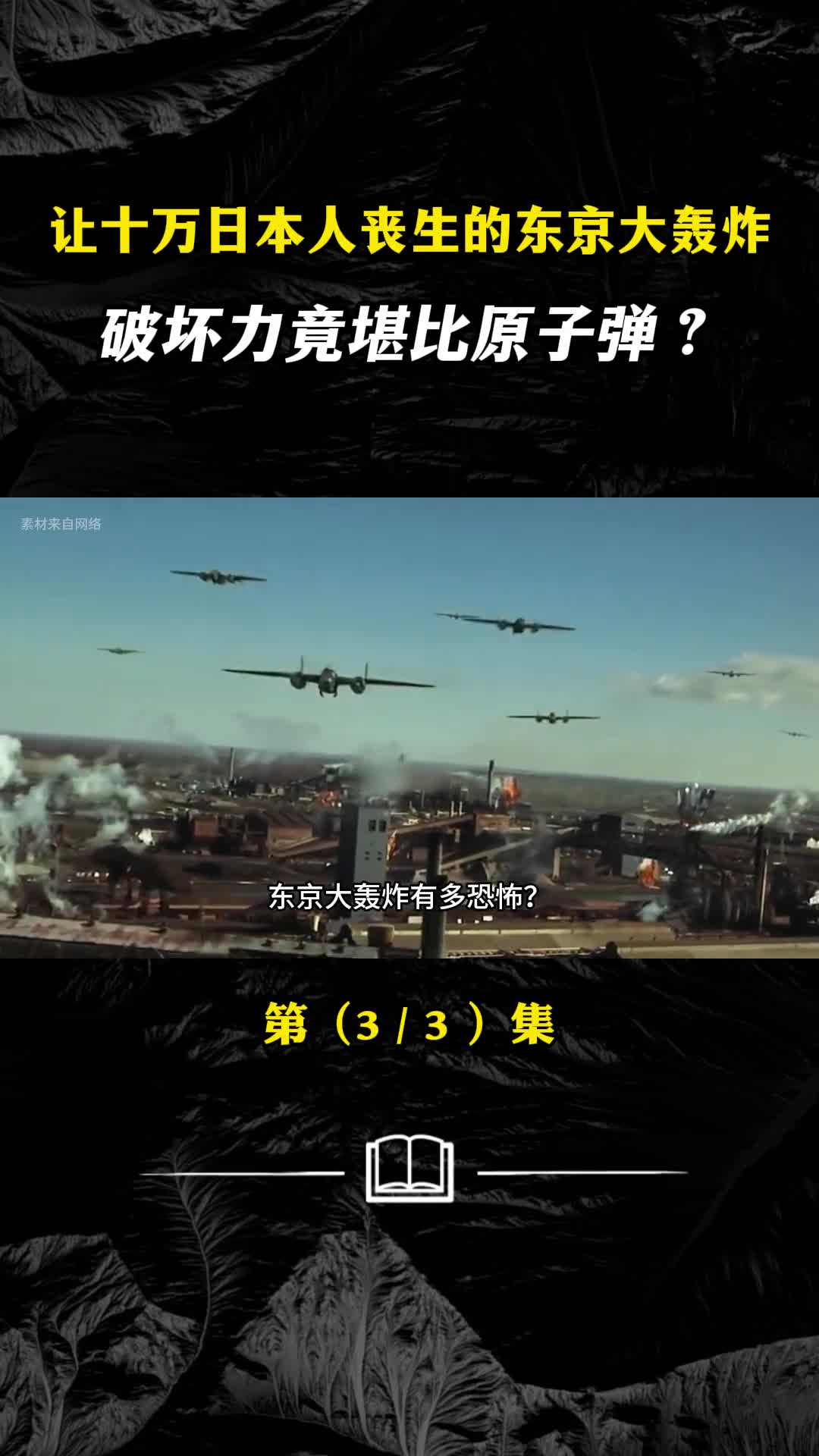 让十万日本人丧生的东京大轰炸破坏力竟堪比原子弹