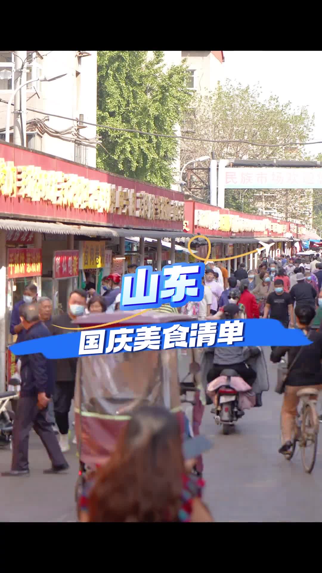 国庆假期来山东7天美食不重样256G的胃根本不够装