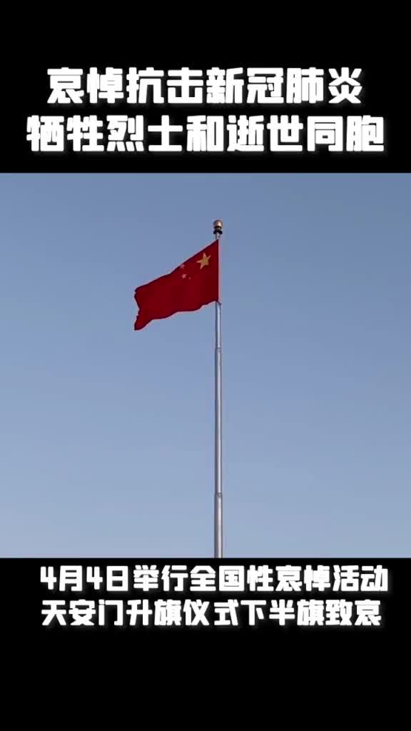今天举国哀悼下半旗志哀英雄走好逝者安息