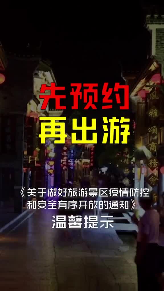 先预约再出游这个假期出门游玩忘记预约可是要跑空