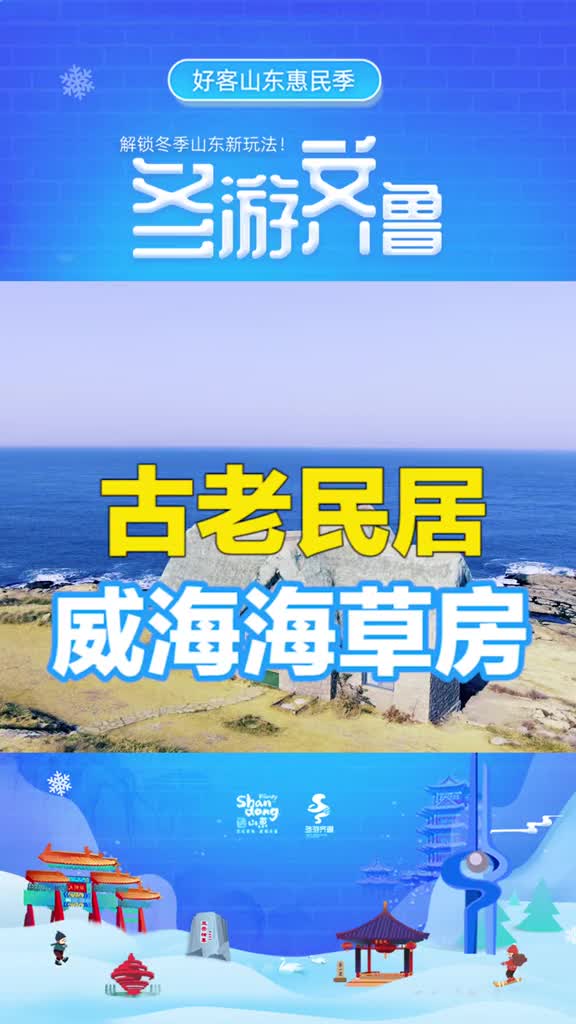 垒石为墙覆草为顶威海海草房一个古老的人间童话