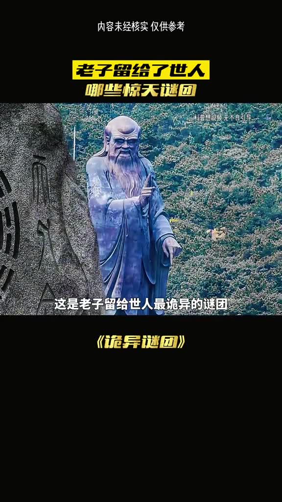 老子留给世人最诡异的谜团