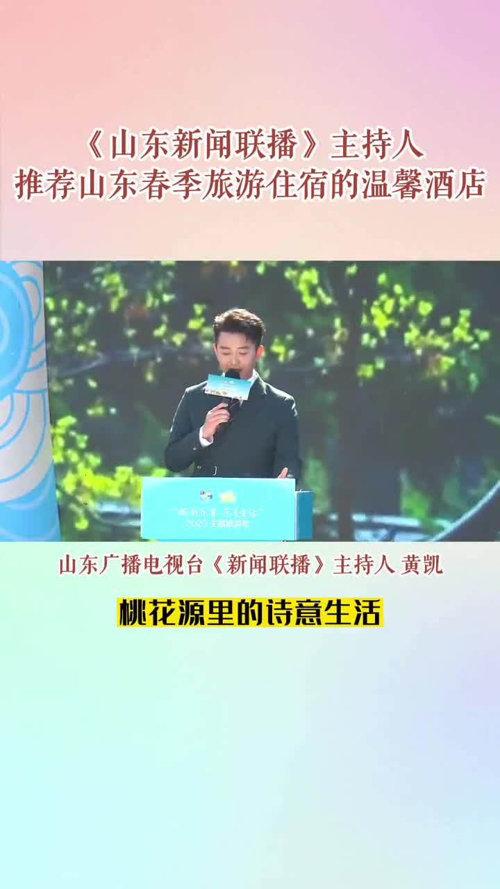 4月7日2023畅游齐鲁乐享生活主题旅游年活动正式启动山东广播电视台新闻联播主持人黄凯推荐山东春季旅游住宿的温馨酒店