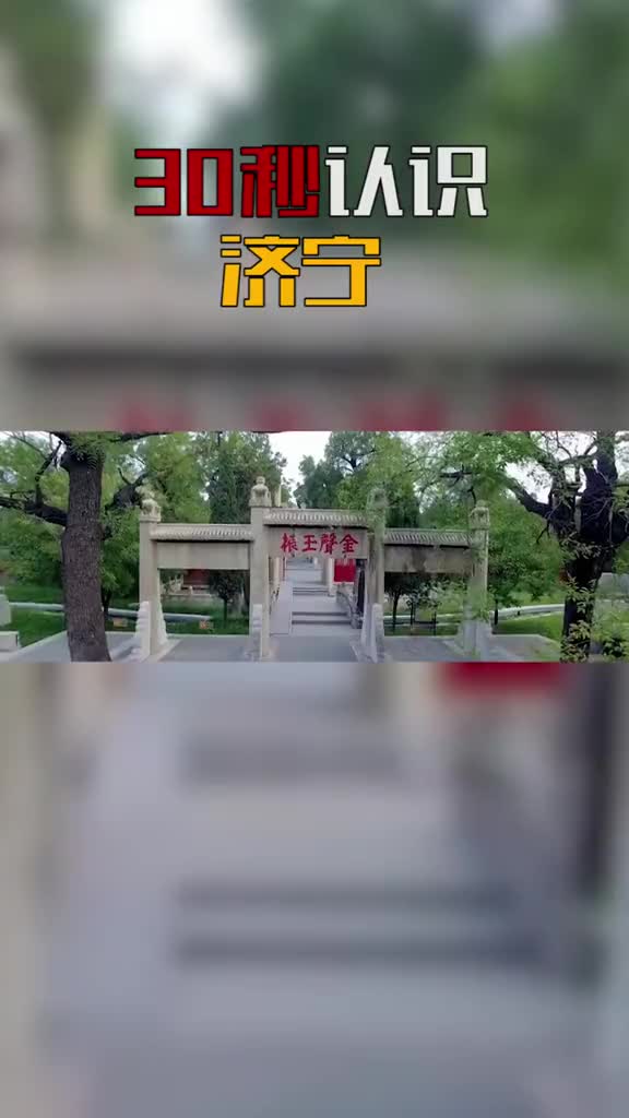 30秒带你认识济宁