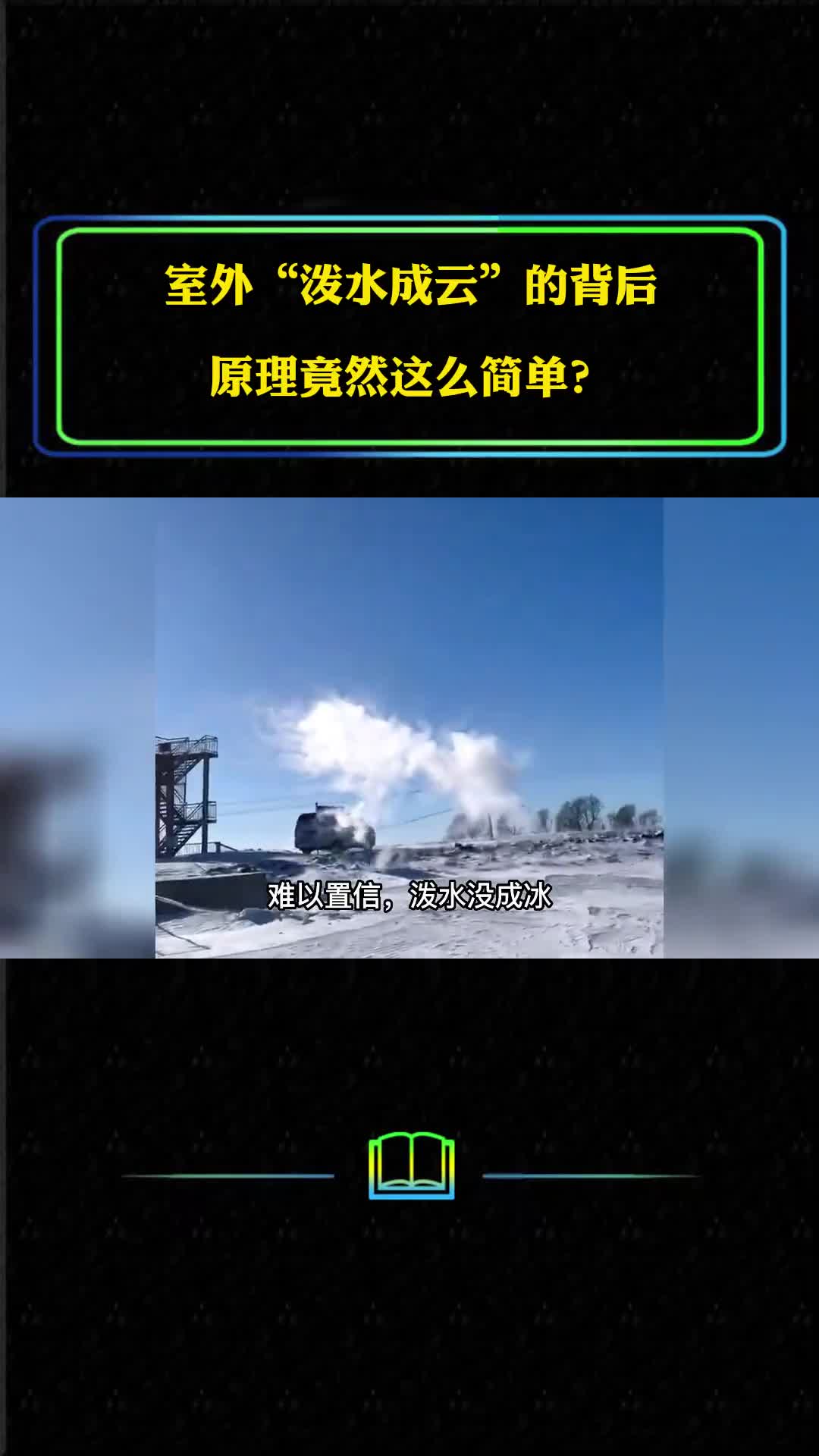 室外泼水没成冰花却变成云飞走了泼水成云的原理是什么