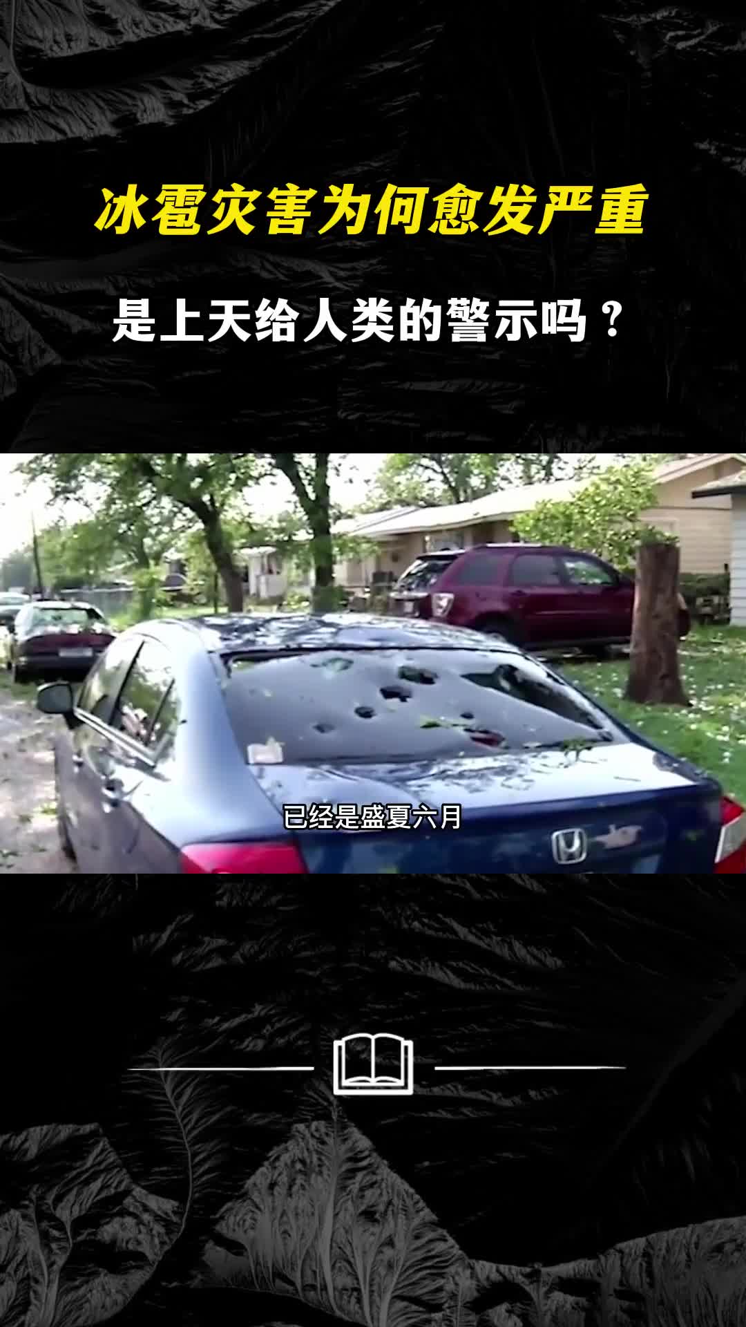 冰雹为何总在夏天这场突然的冰雹灾害是上天给人类的警示吗
