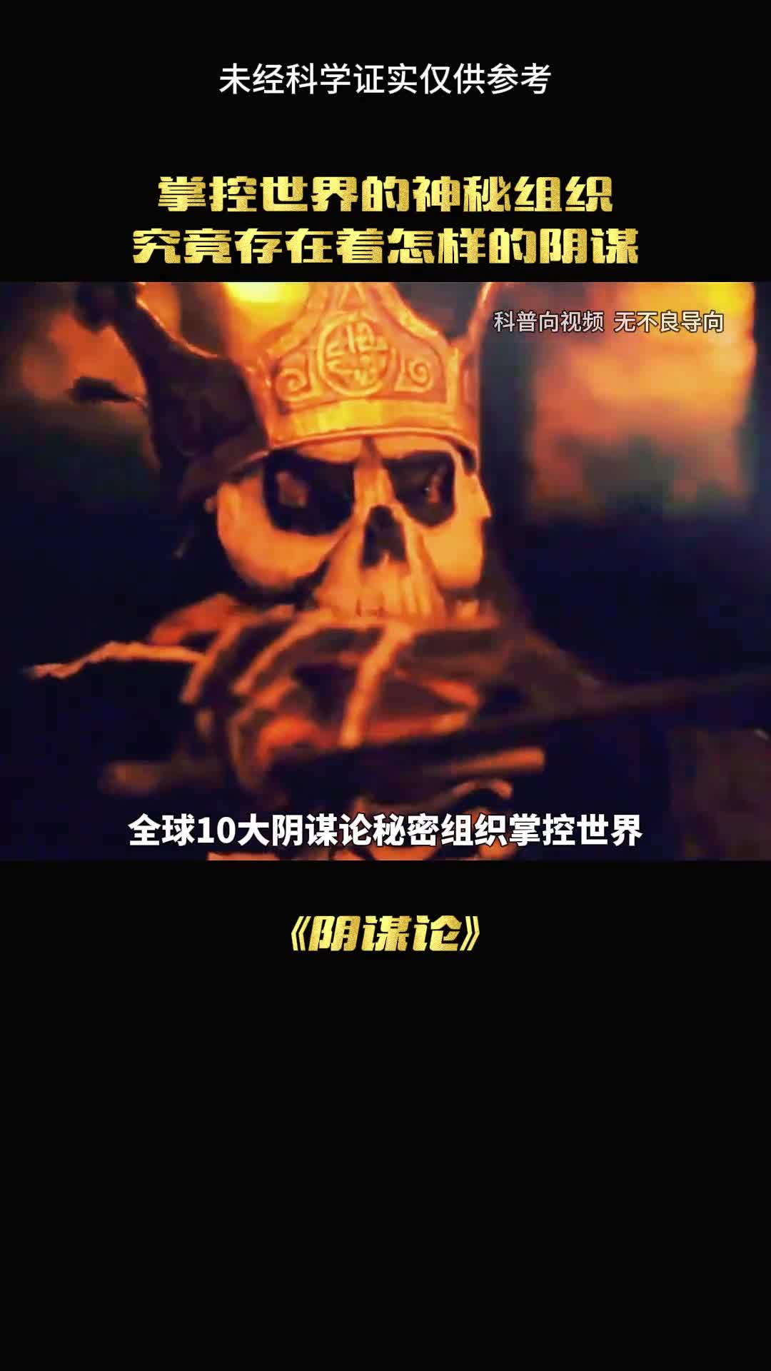 秘密组织掌控世界