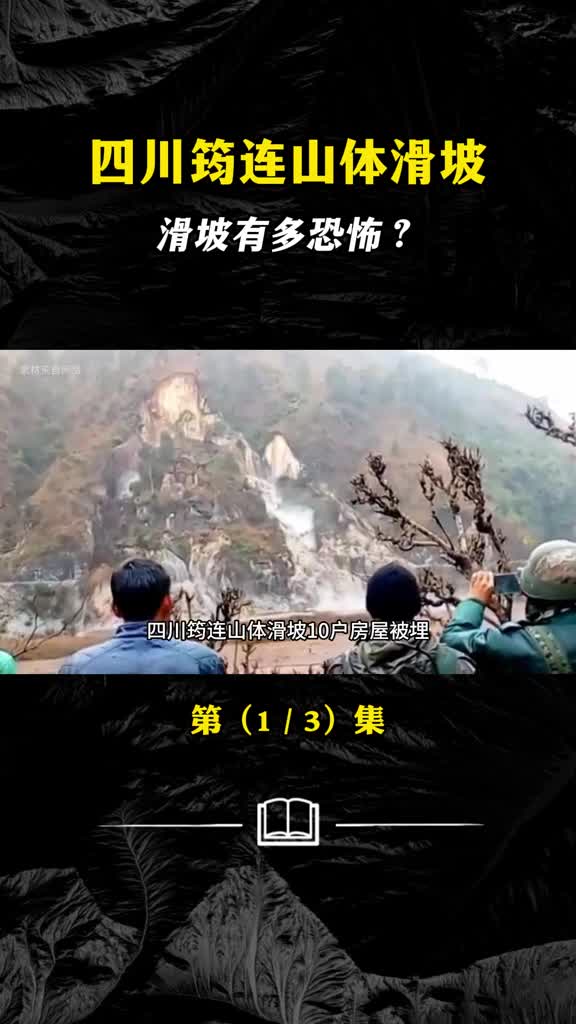 四川筠连山体滑坡已致1人遇难山体滑坡有多恐怖
