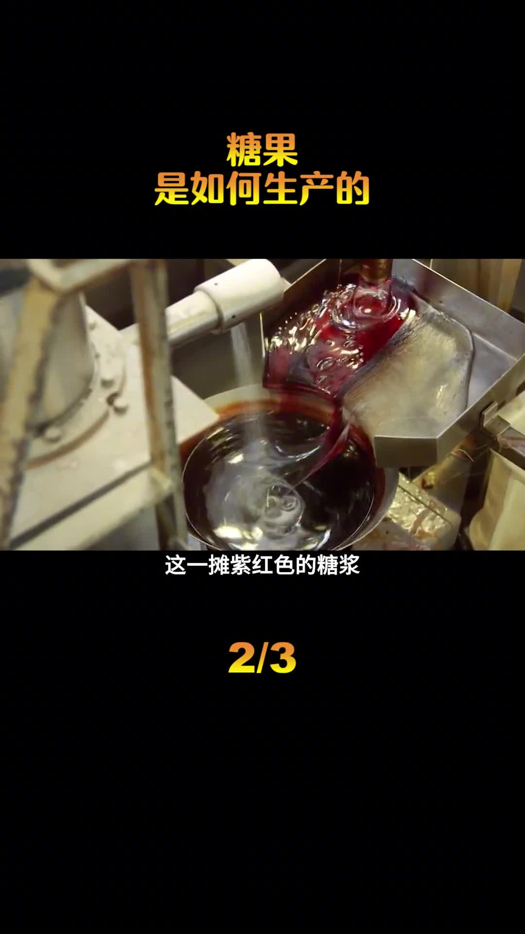 糖果是如何生产的