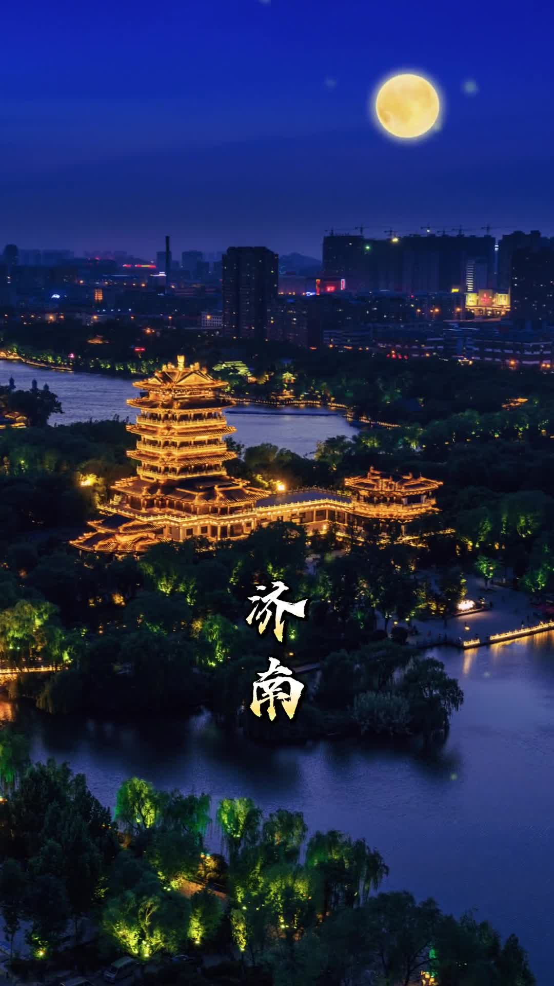 在赏月吗山东十六地市的圆月来啦希望今夜的你无论在哪儿都能看到家乡的明月