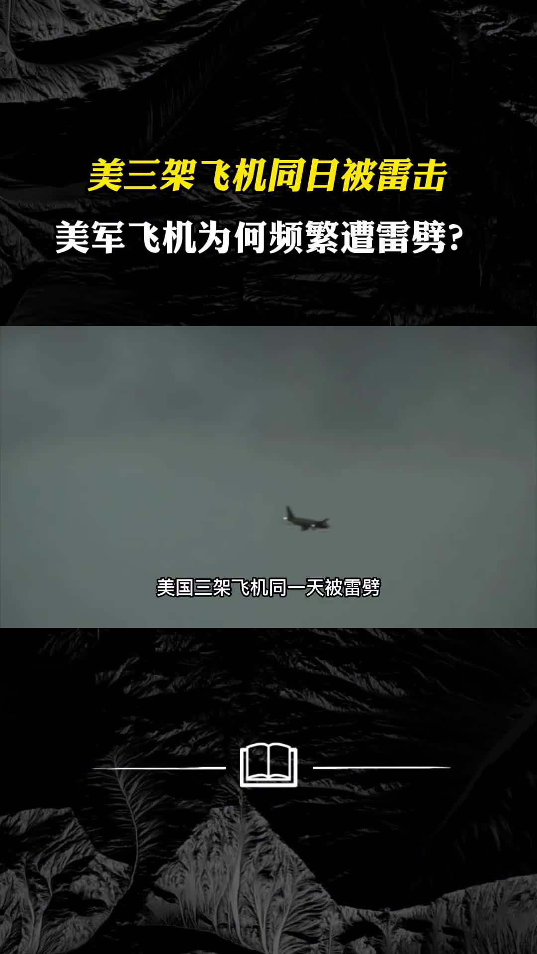 美三架飞机同日被雷击定为A级事故美军飞机为何频繁遭雷劈