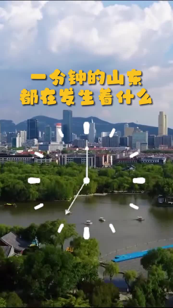 一分钟你知道在山东都会发生什么吗