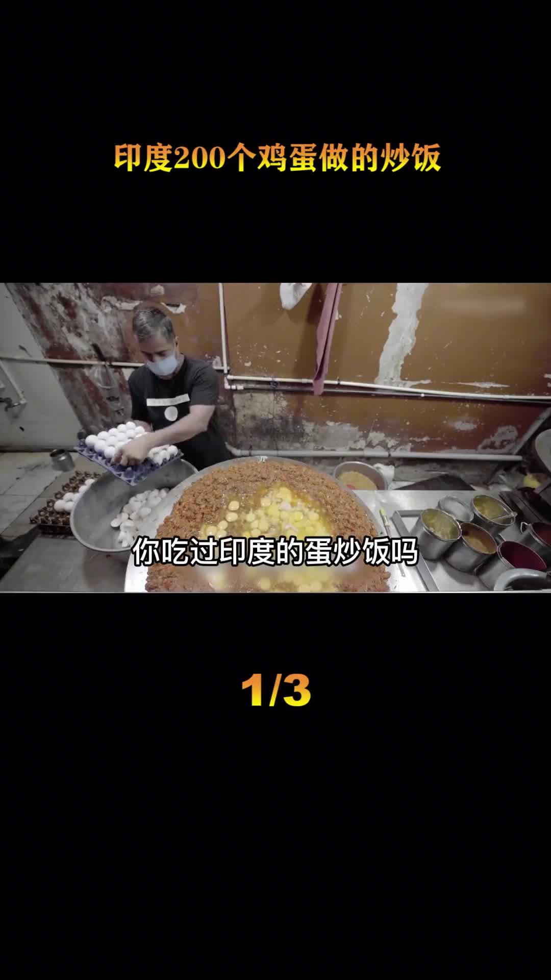 探访印度街头小吃用200个鸡蛋做的蛋炒饭竟然还不够吃
