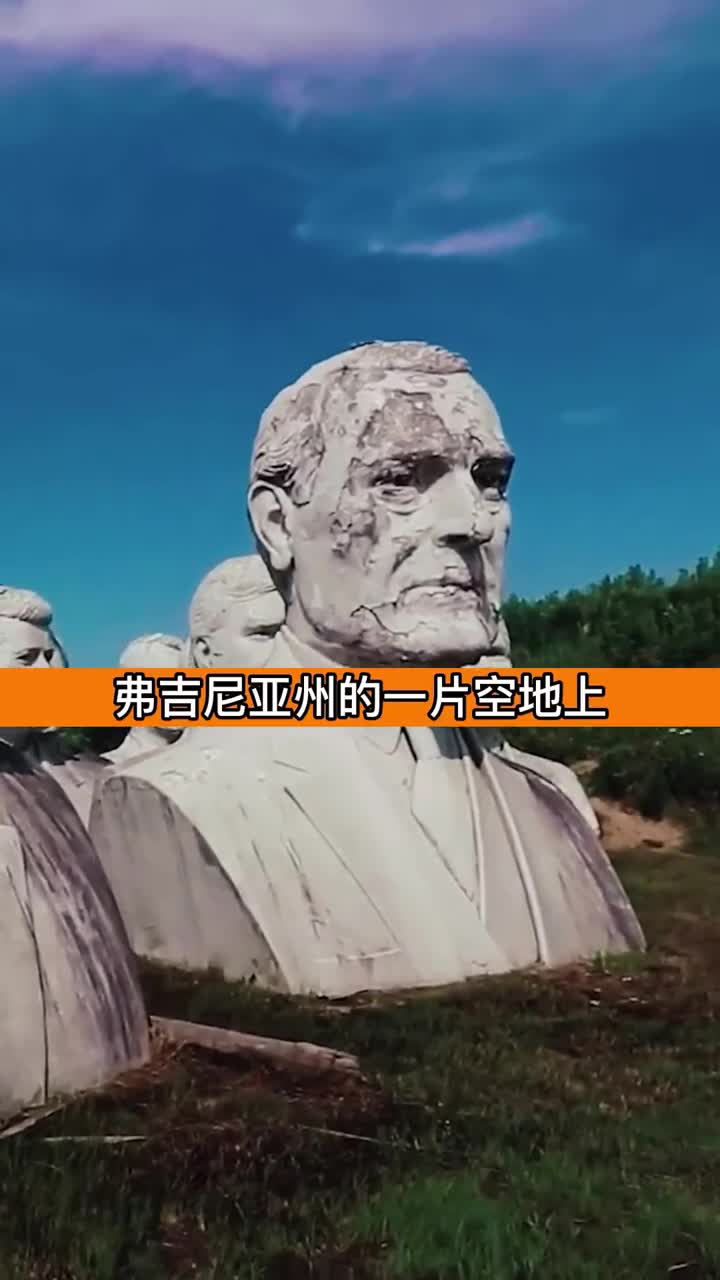 为什么这片空地有这么多总统雕像