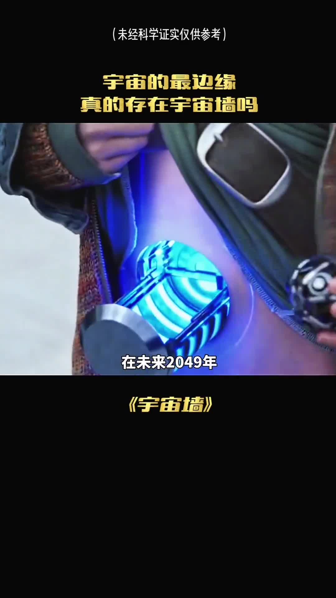 宇宙最深处的奥秘无法触及宇宙的那堵墙