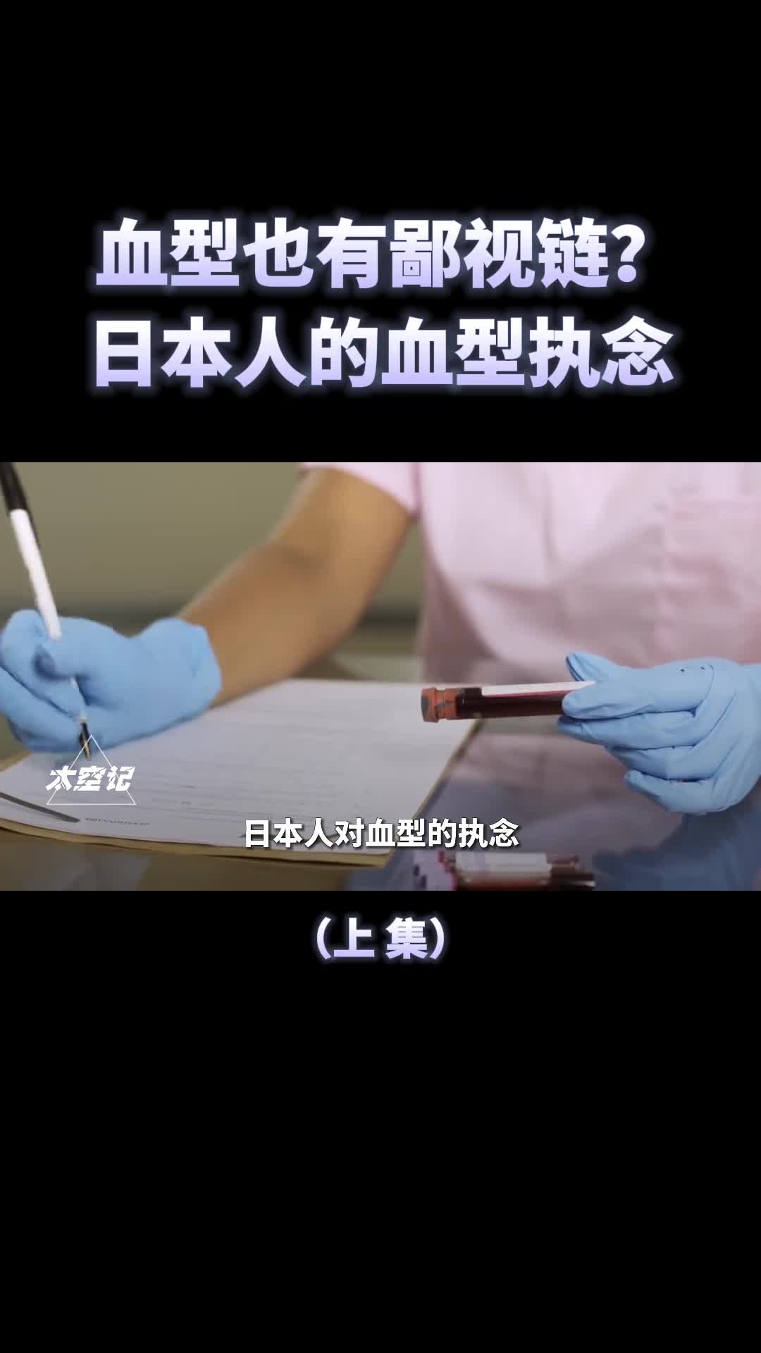 血型也有鄙视链日本人为何如此看重血型