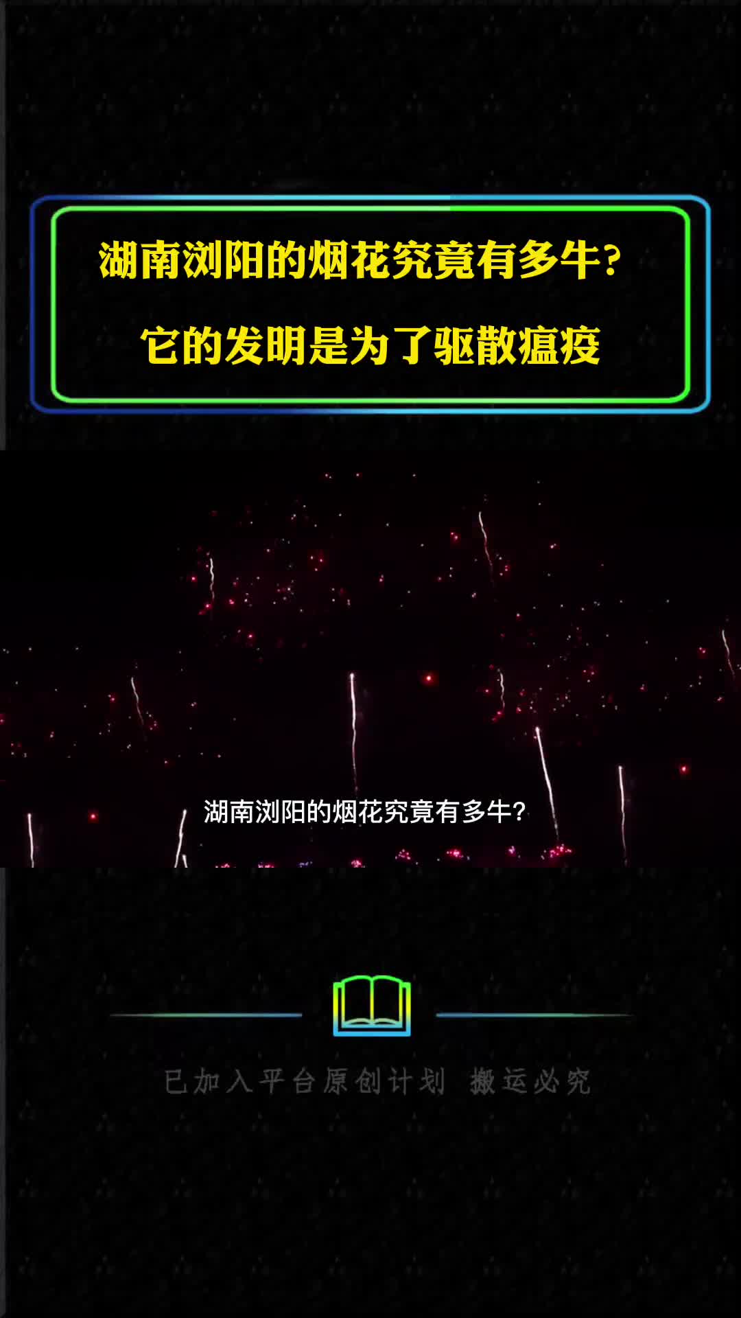 湖南浏阳的烟花究竟有多牛它的发明是为了驱散瘟疫