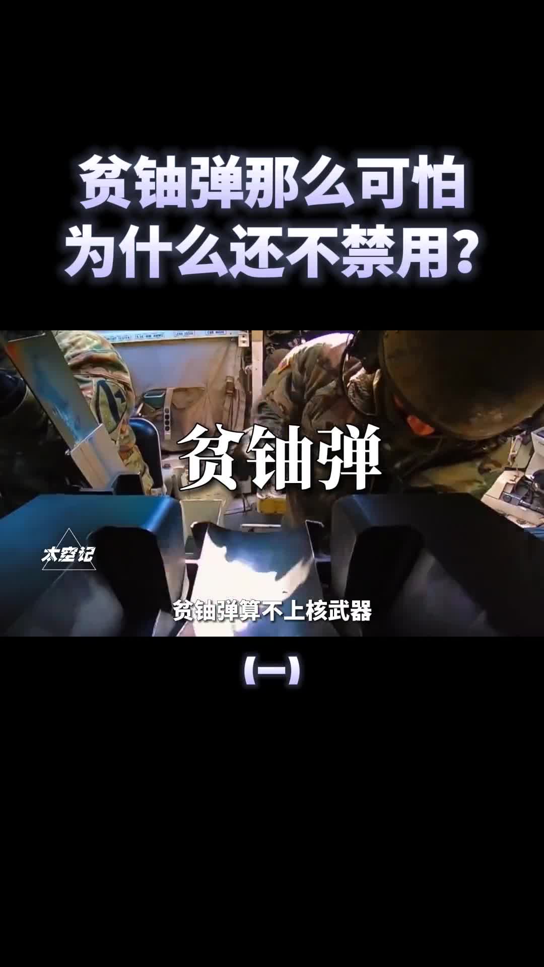 贫铀弹生化威力不亚于原子弹为何还不禁用