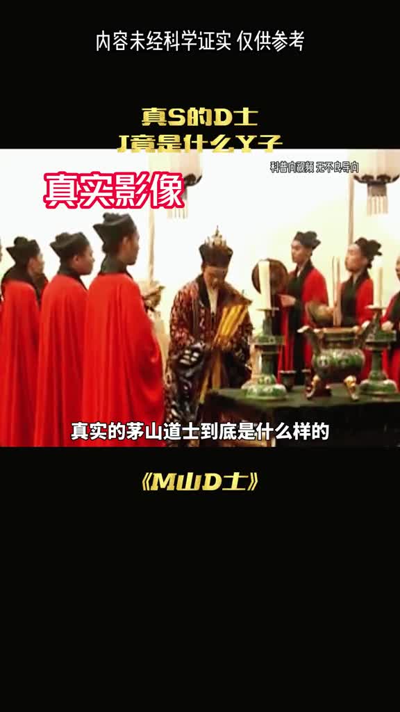 你知道真正的茅山道士是什么样的吗