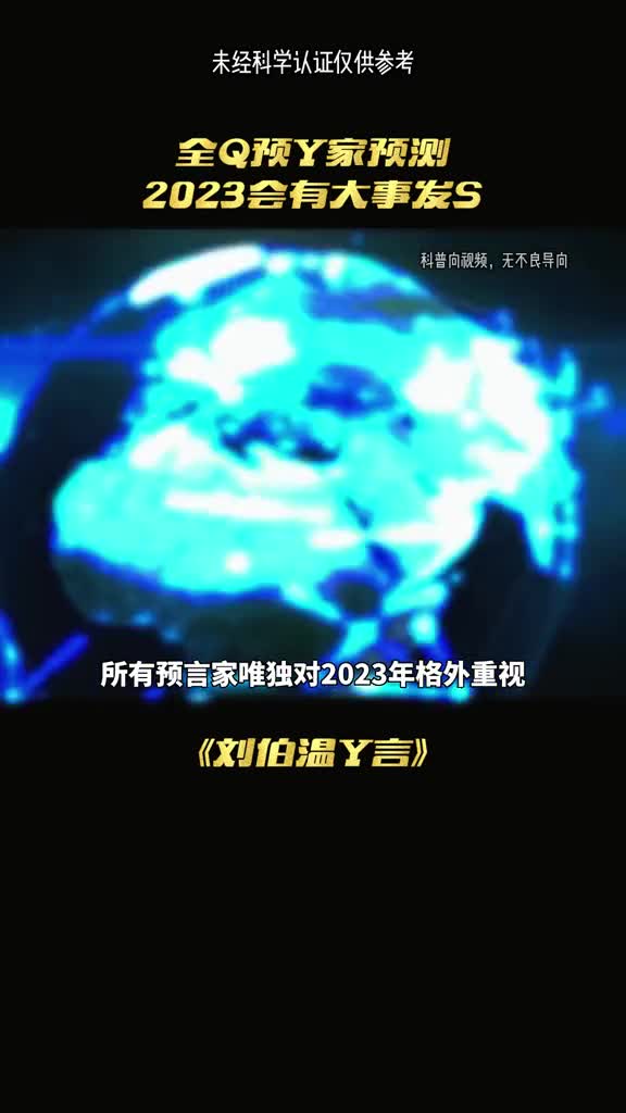 神算子刘伯温未法大劫