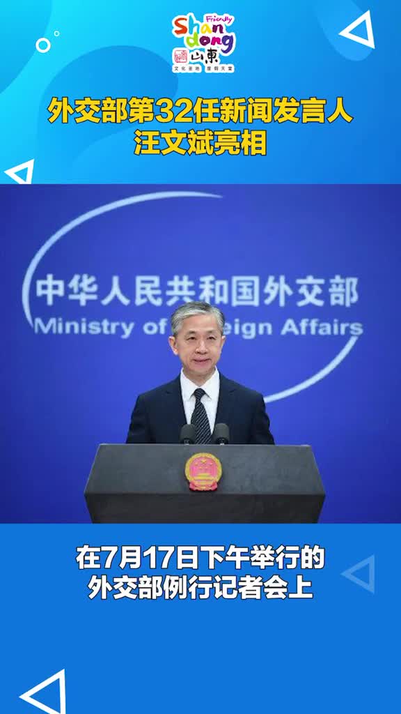 外交部第32任新闻发言人汪文斌亮相抖音小助手