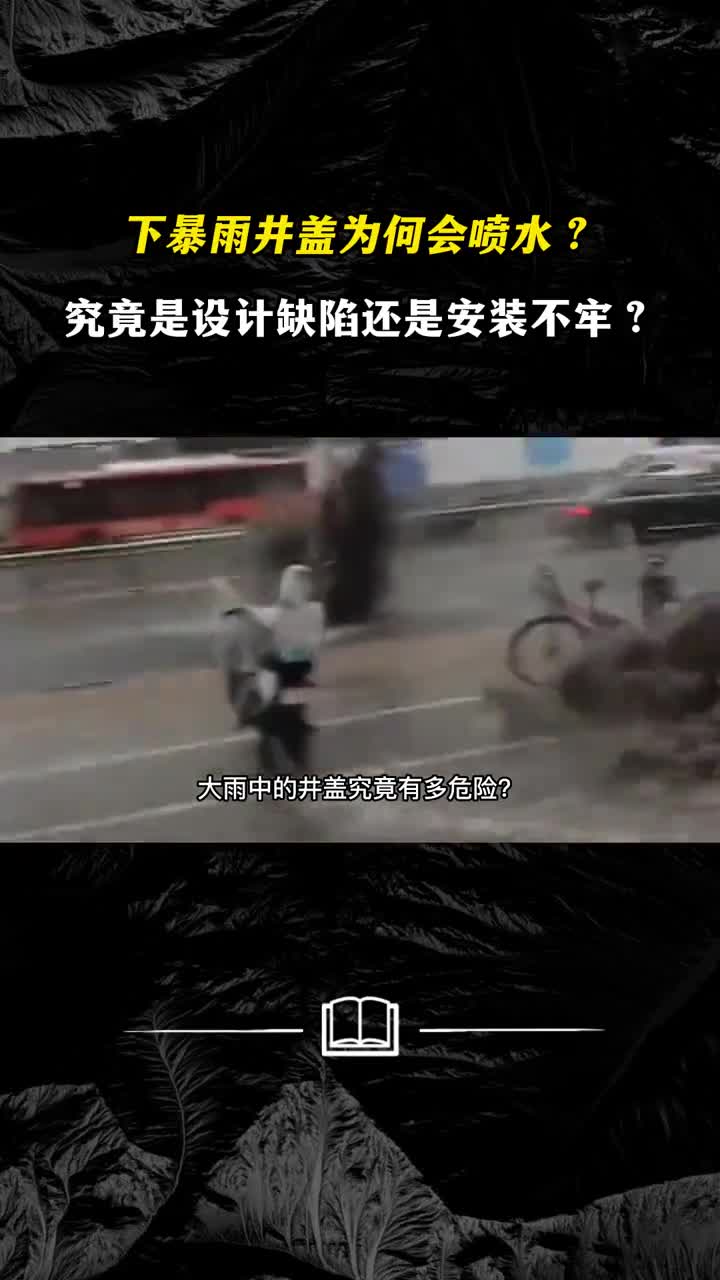 下暴雨井盖为何会喷水究竟是设计缺陷还是安装不牢