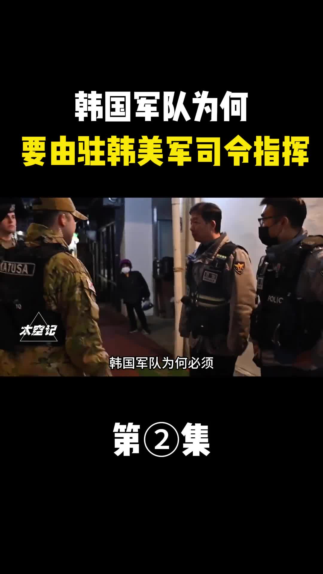 韩国军队为何必须要由驻韩美军司令指挥