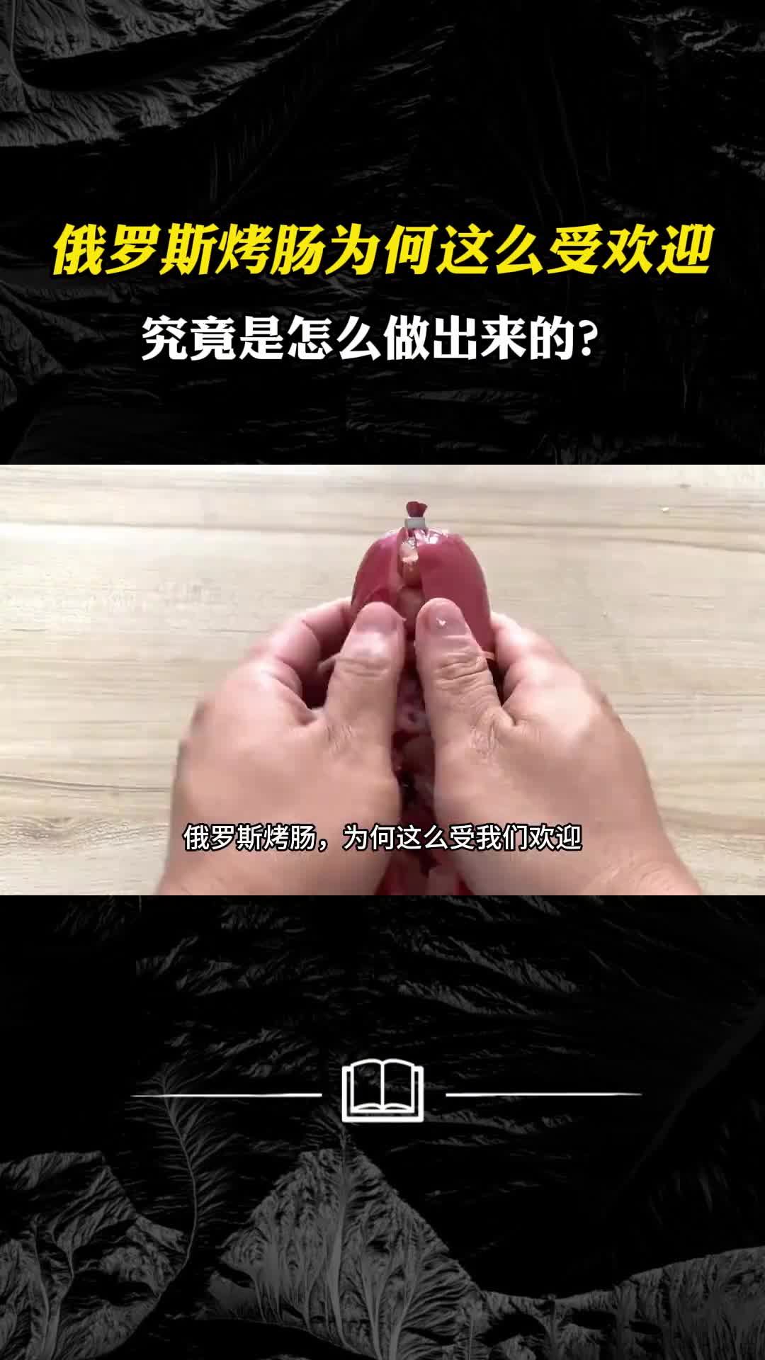 俄罗斯烤肠为何这么受我们欢迎究竟是怎么做出来的