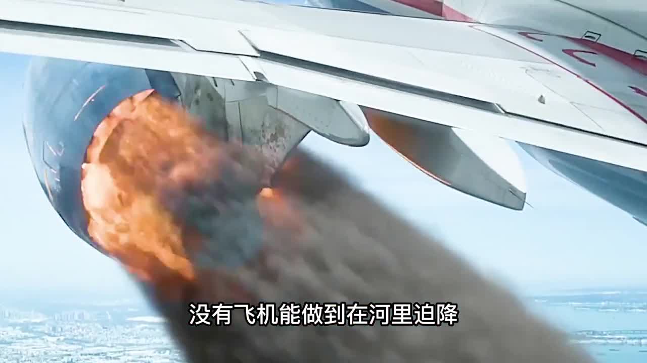 史上最传奇的空难飞机在河里迫降155人奇迹生还