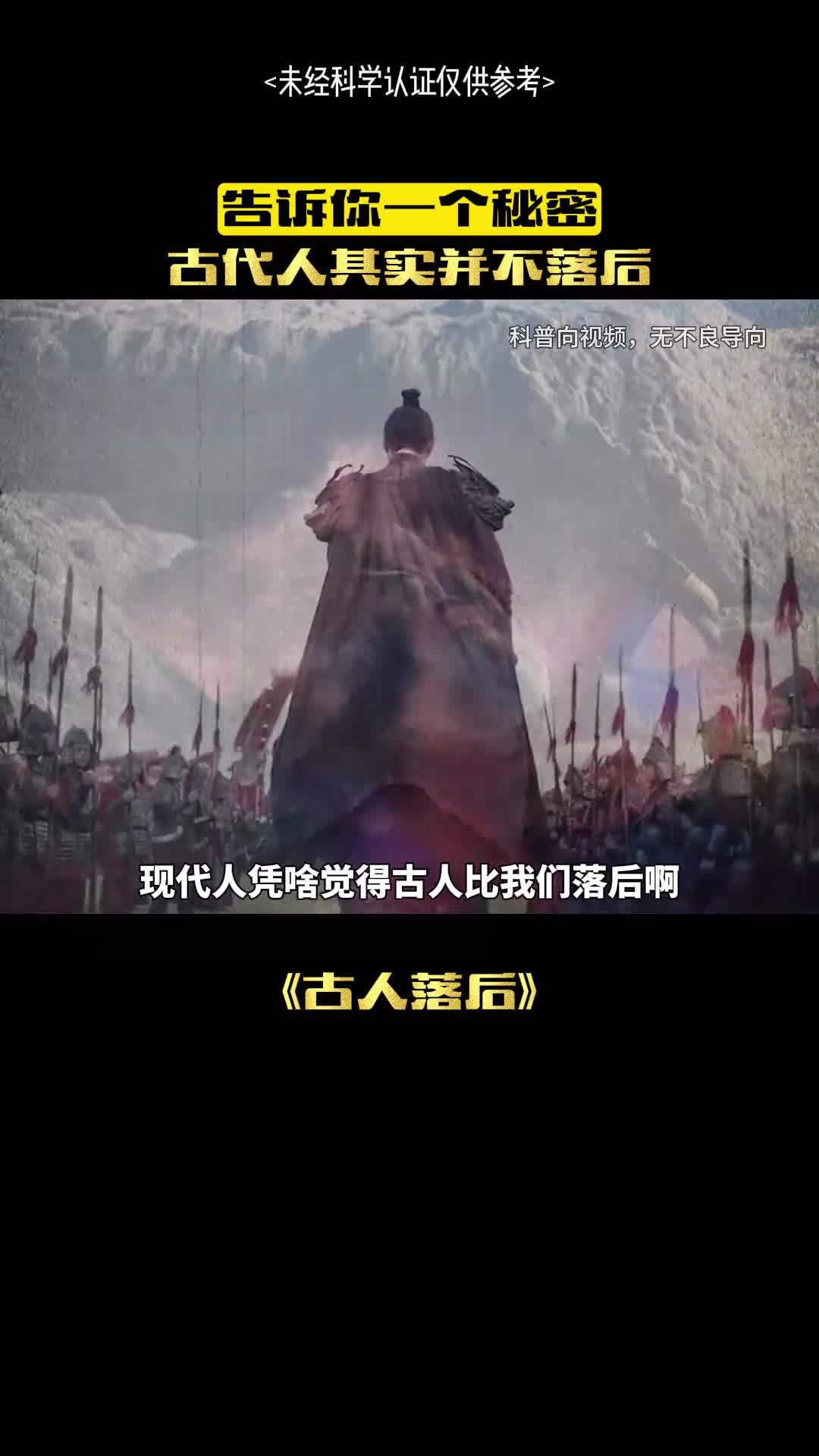 古人真的不落后