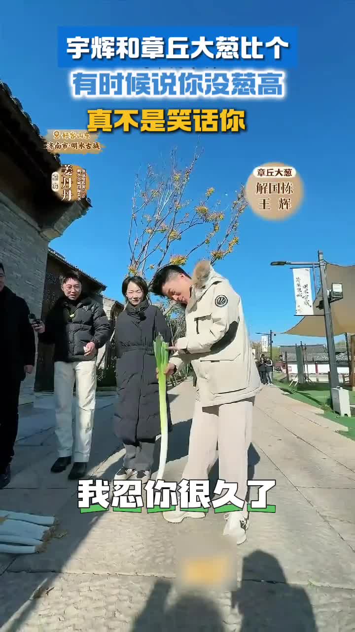宇辉和山东大葱比个有时候说你没葱高真不是笑话你