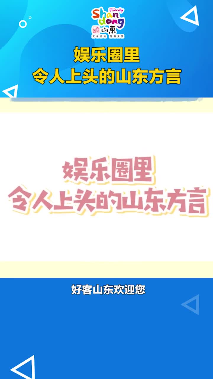 娱乐圈里那些令人上头的山东方言笑哭