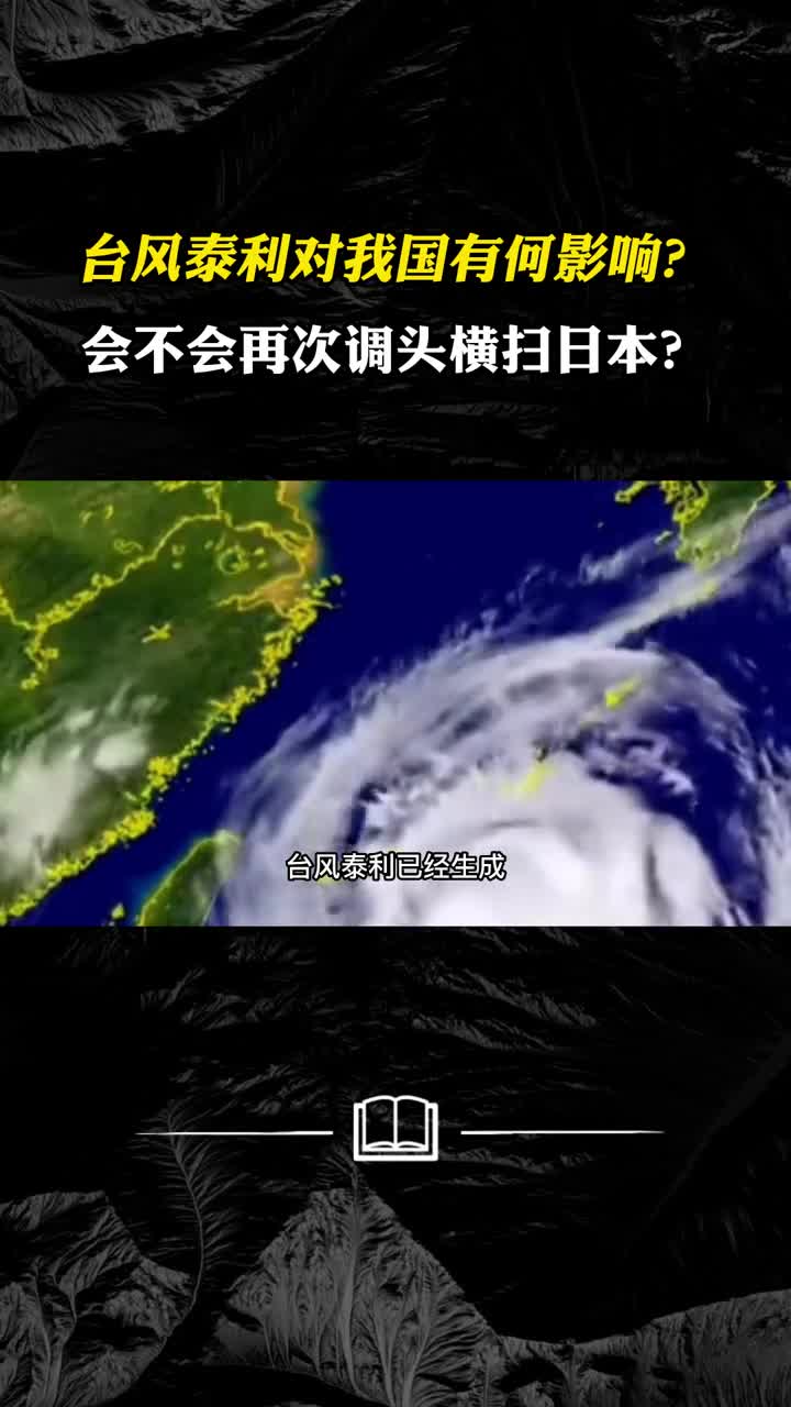 台风泰利已生成对我国有何影响会不会再次调头横扫日本