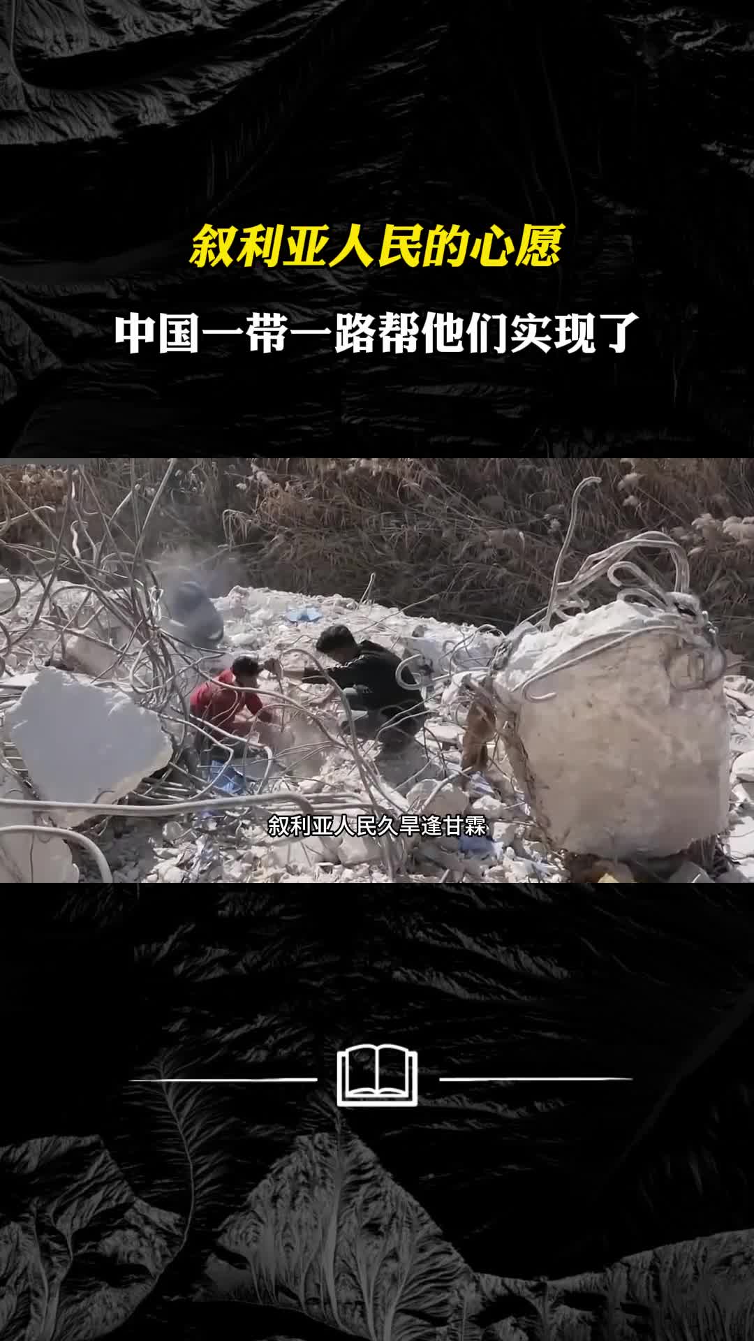 叙利亚人民的心愿中国一带一路帮他们实现了