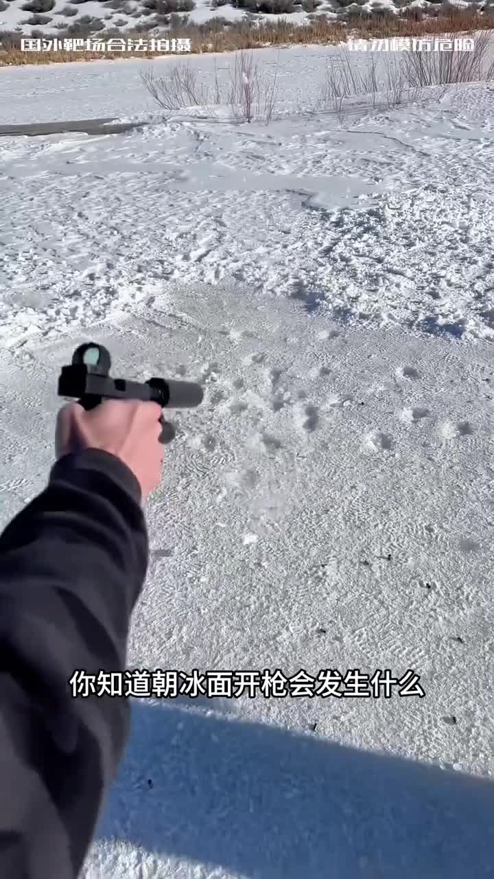 朝冰面开枪会发生什么