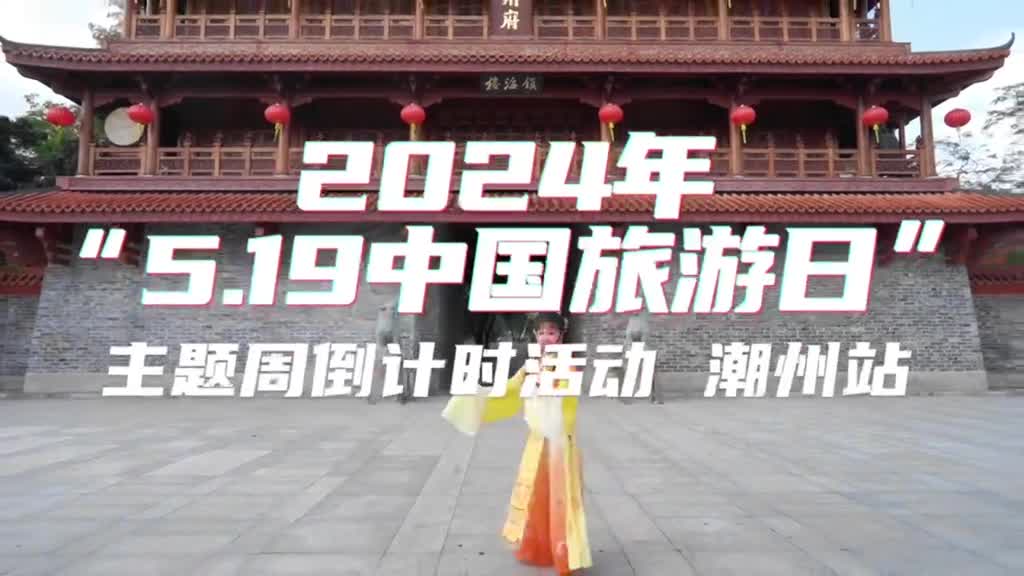 2024年519中国旅游日主题周倒计时活动启动潮州站等你来国家级非遗潮剧传承人邀你共赴一场味蕾的狂欢潮州美食香气四溢回味无穷从鲜美的牛肉丸到甘醇的凤凰单丛茶从酥香的腐乳饼到琳琅满目的特色小吃每一口都是对潮州独特风味的诠释别错过这场美食文化之旅让味蕾在潮州舞动