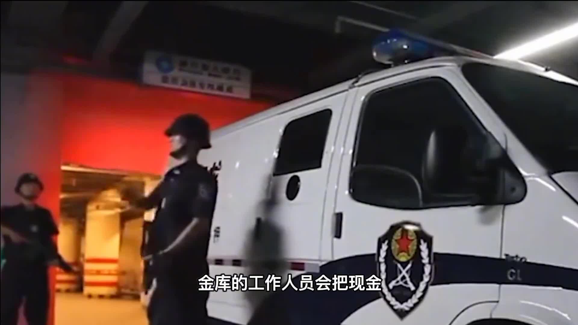 银行的钱不能过夜每天早晚来回押运现金到底是为了什么