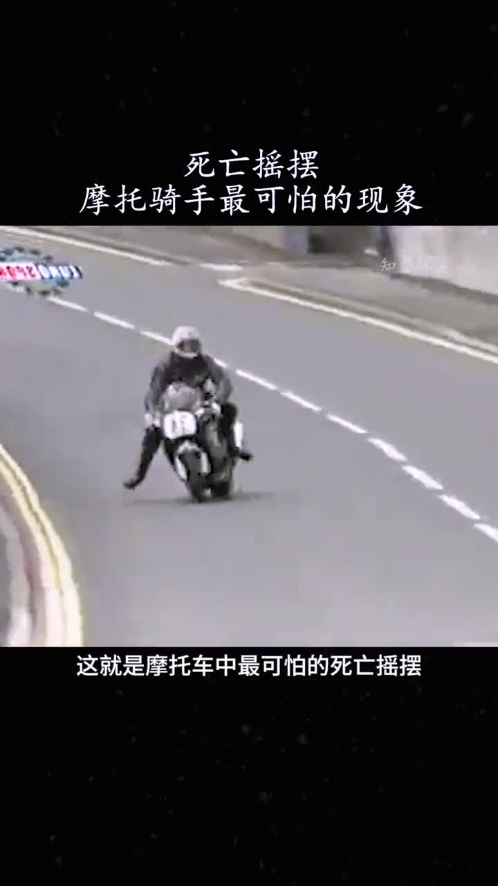 摩托车中可怕的死亡摇摆