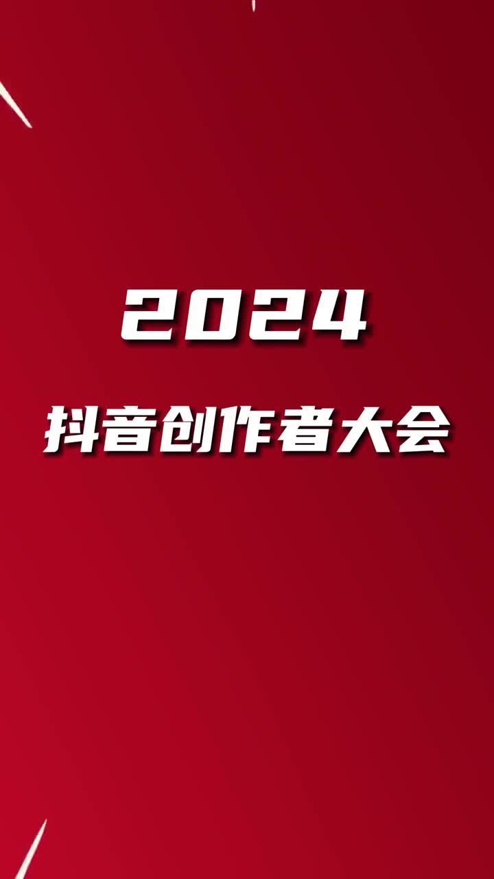 2024年92022和鲁鲁一起相约2024抖音创作者大会完成集章领取东特创礼品