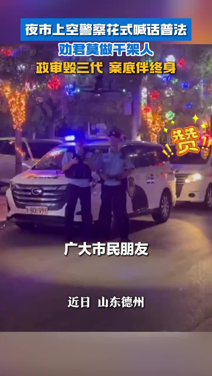 夜市上空警察花式喊话普法劝君莫做干架人