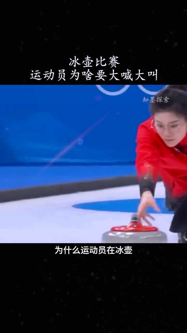 冰壶比赛中运动员为什么要大喊大叫