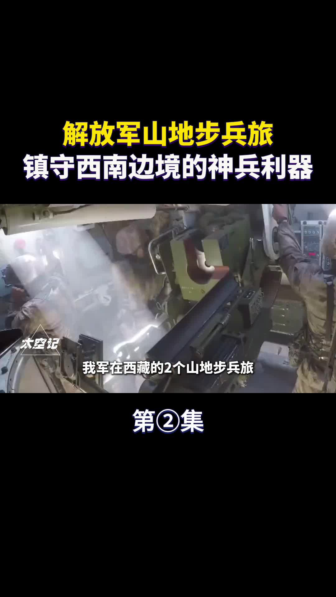 解放军山地步兵旅镇守西南边境的神兵利器