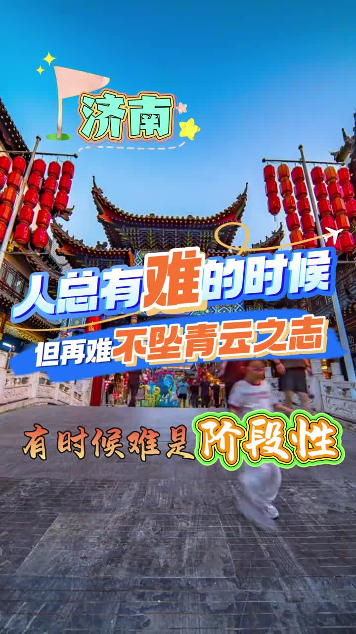 人总是有难的时候但不能坠青云之志一起加油吧朋友