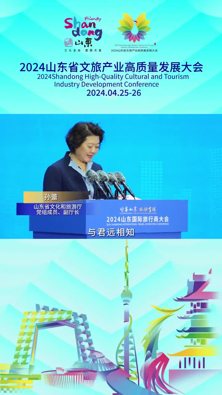 2024山东省文旅产业高质量发展大会启动仪式山东省文化和旅游厅党组成员副厅长孙蕾讲话