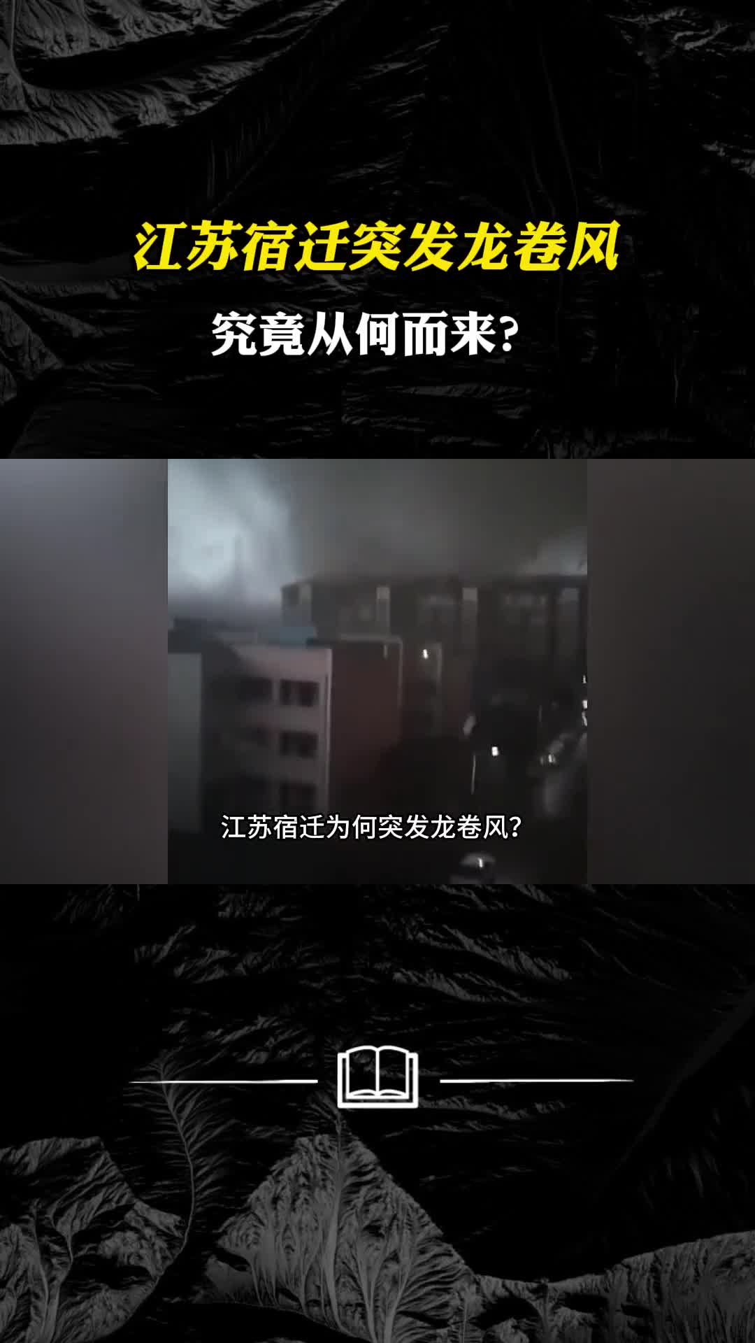 江苏宿迁突发龙卷风究竟从何而来龙卷风能不能提前预警