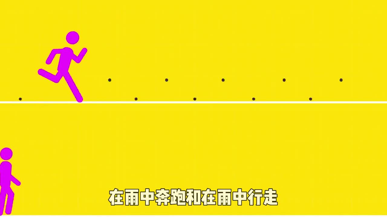 在雨中奔跑和在雨中行走究竟哪个会淋雨更多你会选择哪个呢