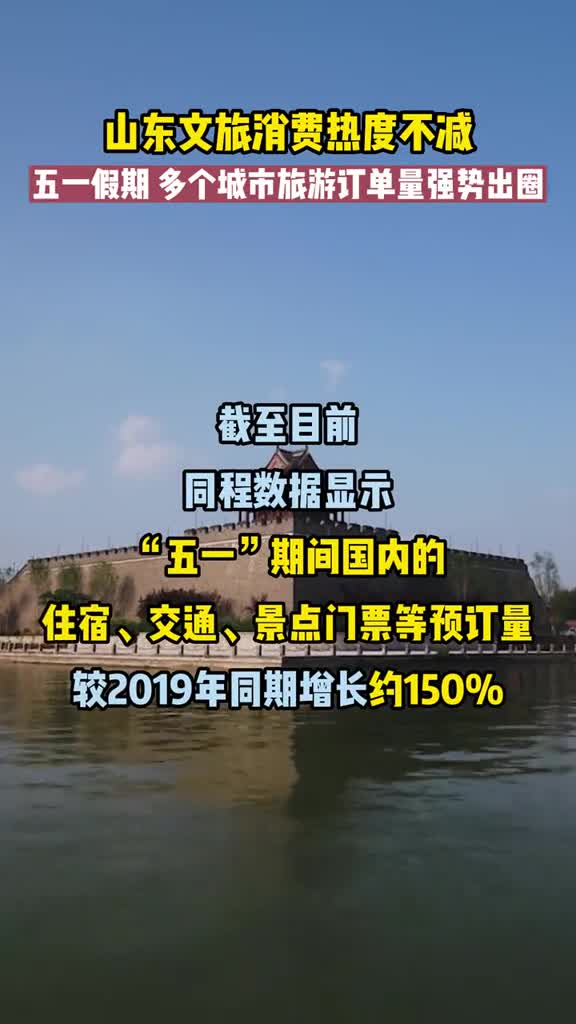 五一假期全国住宿预订最热门的前二十个城市中山东城市占四席分别是青岛威海济南烟台