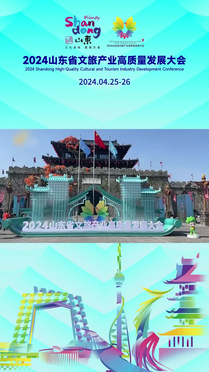 2024山东省文旅产业高质量发展大会在临沂开幕